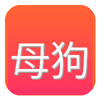 母狗